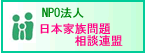 NPO日本家族問題相談連盟サイト