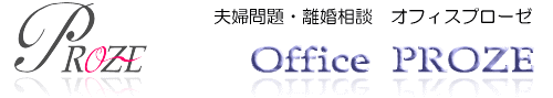 夫婦問題・離婚相談 オフィスプローゼ トップロゴ