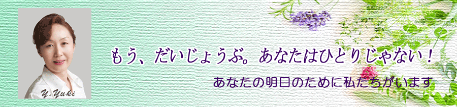 夫婦問題・離婚相談 オフィスプローゼ トップイメージ